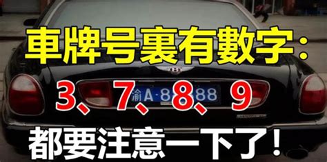 如果你的車牌號裡有3、7、8、9，家里有車的人注意了|如果你的「車牌號裡有3、7、8、9」家裡有車的人注。